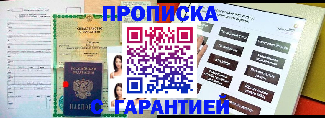 прописка гарантия в Клинцах